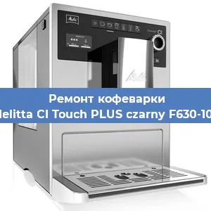 Замена счетчика воды (счетчика чашек, порций) на кофемашине Melitta CI Touch PLUS czarny F630-103 в Краснодаре